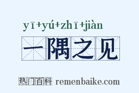 一隅之见是什么意思的图片